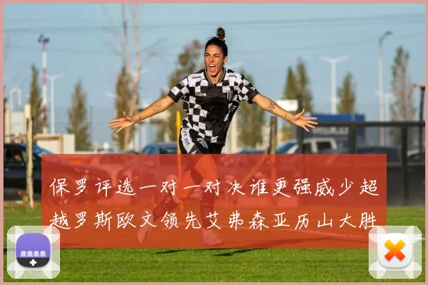 保罗评选一对一对决谁更强威少超越罗斯欧文领先艾弗森亚历山大胜东契奇