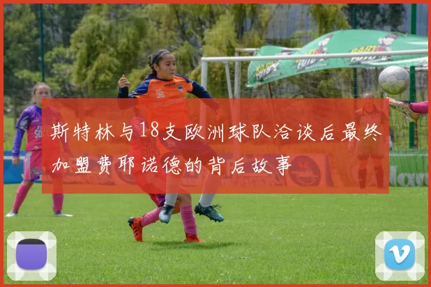 斯特林与18支欧洲球队洽谈后最终加盟费耶诺德的背后故事