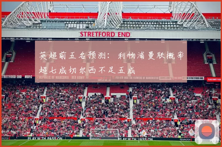 英超前五名预测：利物浦曼联概率超七成切尔西不足五成