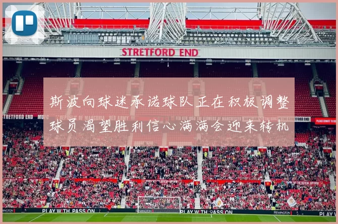 斯波向球迷承诺球队正在积极调整球员渴望胜利信心满满会迎来转机