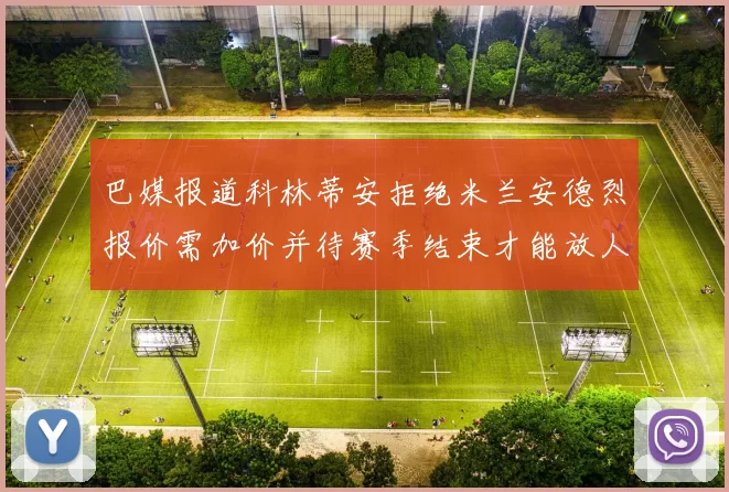 巴媒报道科林蒂安拒绝米兰安德烈报价需加价并待赛季结束才能放人