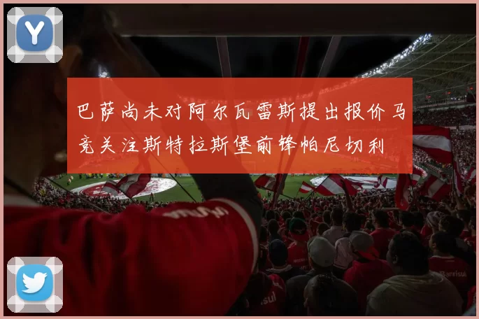 巴萨尚未对阿尔瓦雷斯提出报价马竞关注斯特拉斯堡前锋帕尼切利