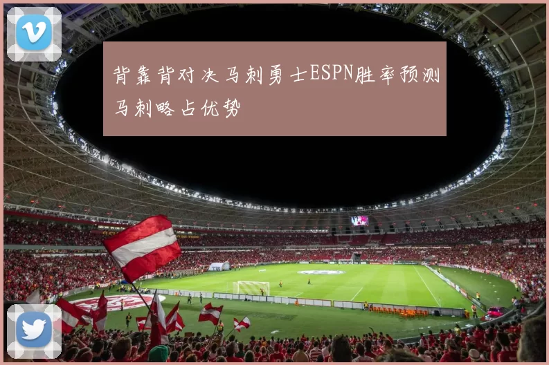 背靠背对决马刺勇士ESPN胜率预测马刺略占优势