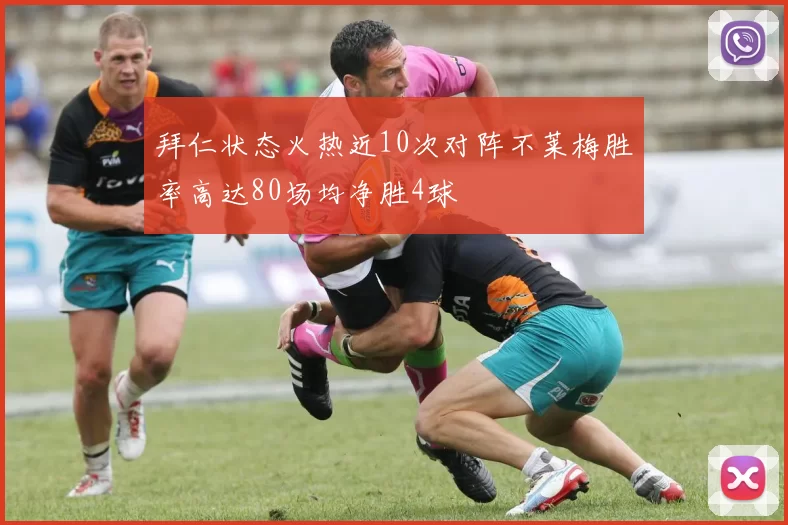 拜仁状态火热近10次对阵不莱梅胜率高达80场均净胜4球