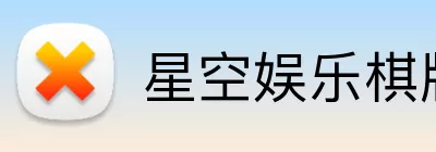 星空娱乐棋牌 Logo